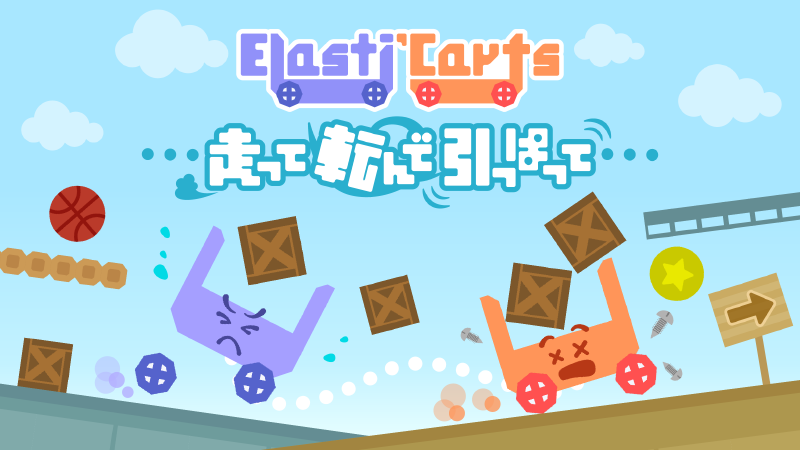 ニュースリリース】二人協力プレイ専用2Dアクション「Elasti'Carts